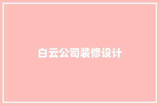 白云公司装修设计