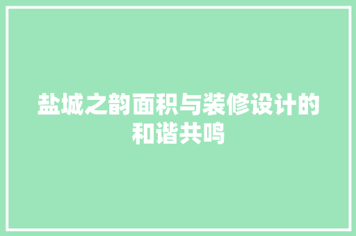 盐城之韵面积与装修设计的和谐共鸣