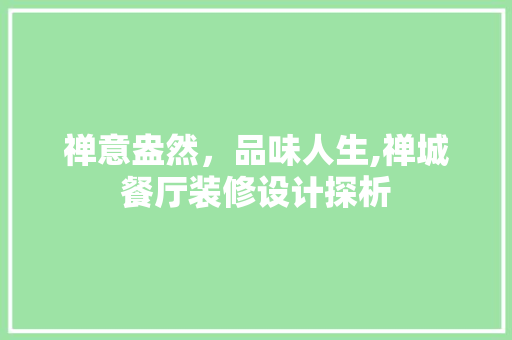 禅意盎然，品味人生,禅城餐厅装修设计探析  第1张