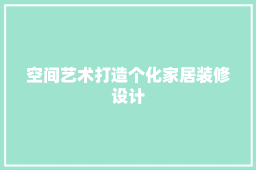 空间艺术打造个化家居装修设计