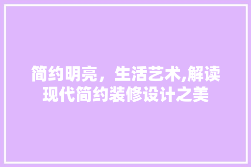简约明亮，生活艺术,解读现代简约装修设计之美