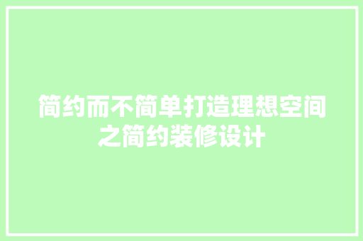 简约而不简单打造理想空间之简约装修设计