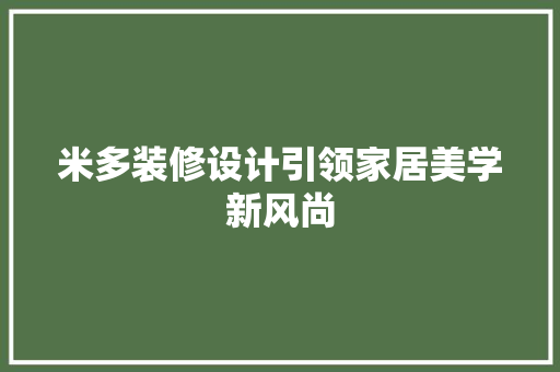 米多装修设计引领家居美学新风尚