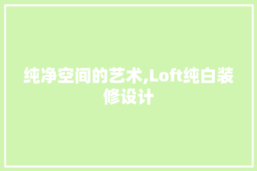 纯净空间的艺术,Loft纯白装修设计