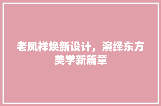 老凤祥焕新设计，演绎东方美学新篇章