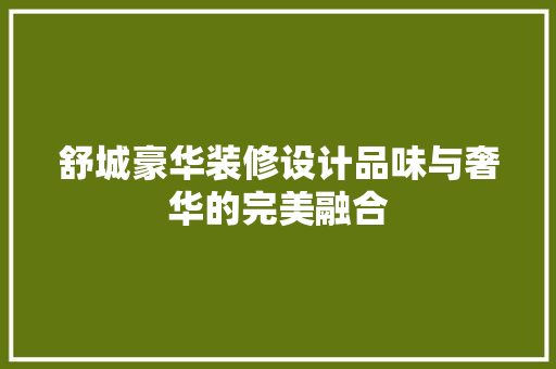 舒城豪华装修设计品味与奢华的完美融合