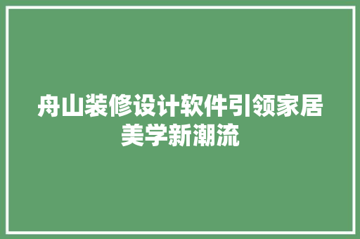舟山装修设计软件引领家居美学新潮流