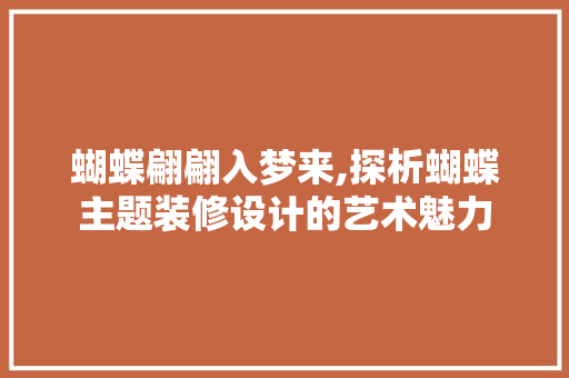 蝴蝶翩翩入梦来,探析蝴蝶主题装修设计的艺术魅力