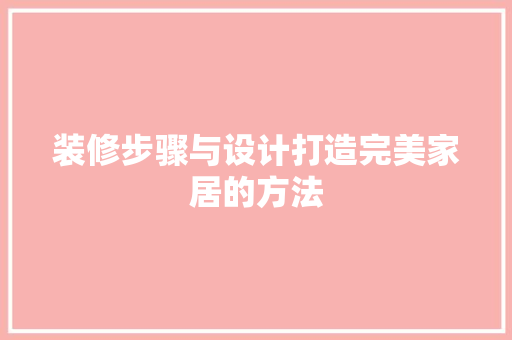 装修步骤与设计打造完美家居的方法