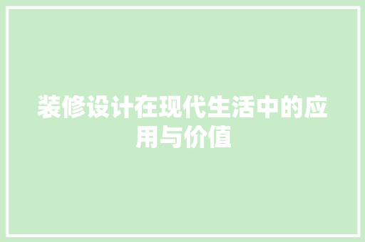 装修设计在现代生活中的应用与价值