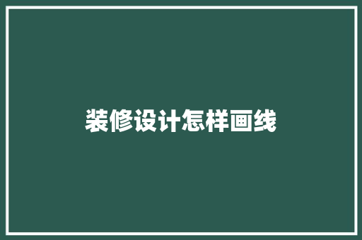 装修设计怎样画线