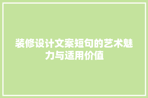 装修设计文案短句的艺术魅力与适用价值