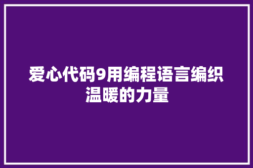 爱心代码9用编程语言编织温暖的力量