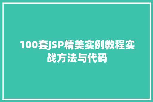 100套JSP精美实例教程实战方法与代码 第1张 100套JSP精美实例教程实战方法与代码 第1张