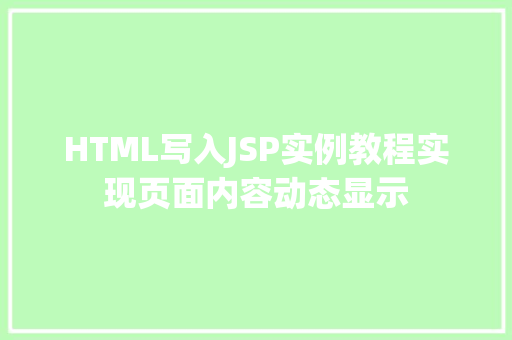HTML写入JSP实例教程实现页面内容动态显示