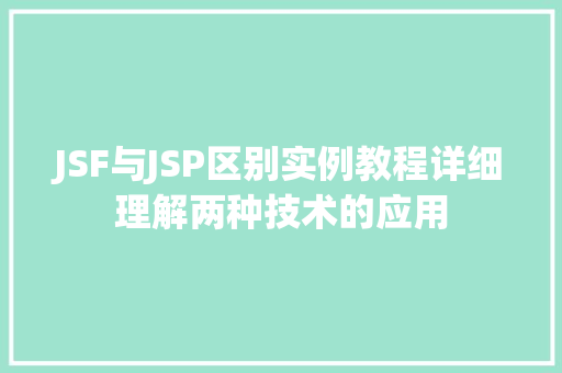 JSF与JSP区别实例教程详细理解两种技术的应用