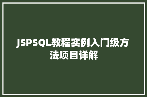 JSPSQL教程实例入门级方法项目详解