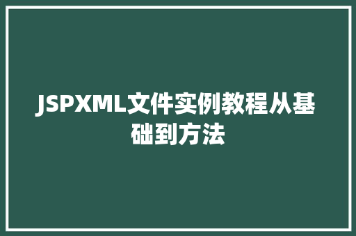 JSPXML文件实例教程从基础到方法
