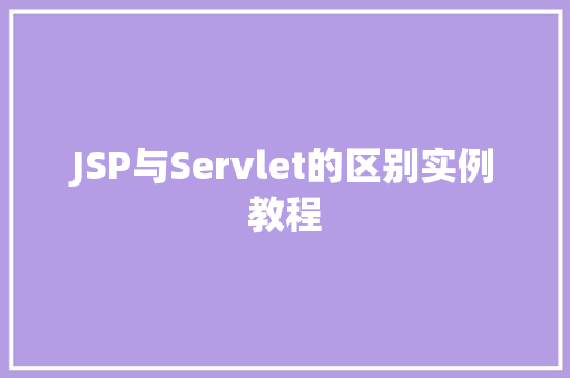 JSP与Servlet的区别实例教程