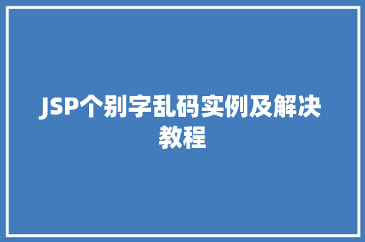 JSP个别字乱码实例及解决教程