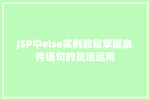 JSP中else实例教程掌握条件语句的灵活运用