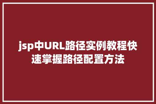 jsp中URL路径实例教程快速掌握路径配置方法