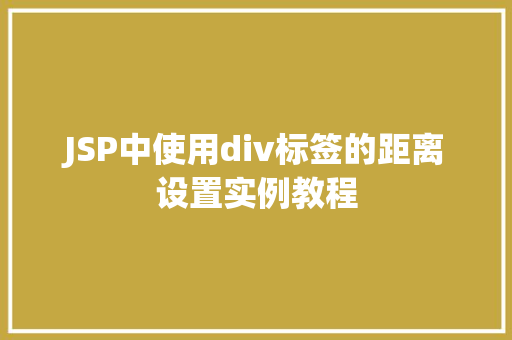 JSP中使用div标签的距离设置实例教程