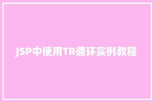 JSP中使用TR循环实例教程