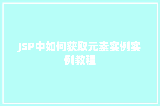 JSP中如何获取元素实例实例教程