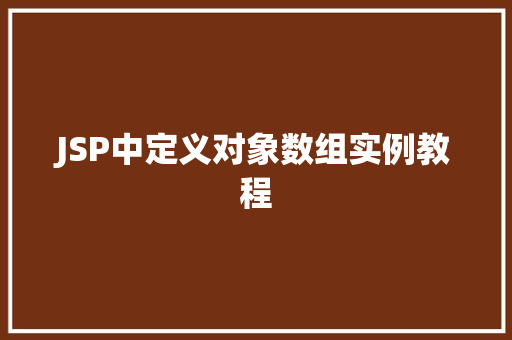 JSP中定义对象数组实例教程