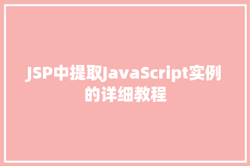 JSP中提取JavaScript实例的详细教程