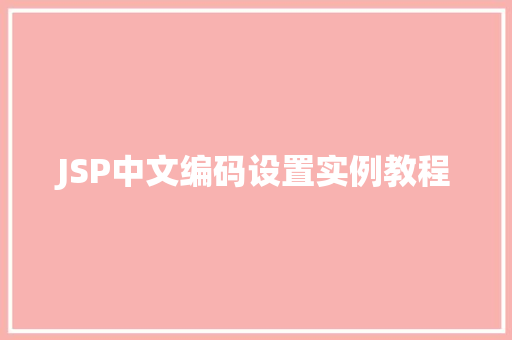 JSP中文编码设置实例教程