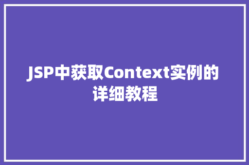 JSP中获取Context实例的详细教程