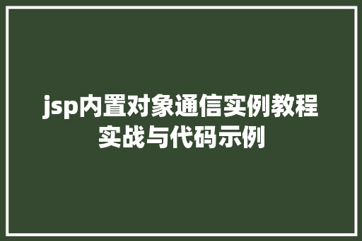 jsp内置对象通信实例教程实战与代码示例