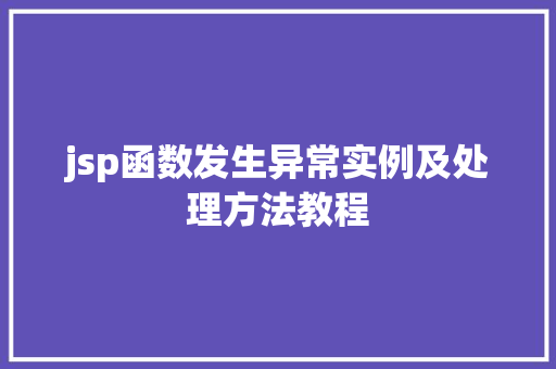 jsp函数发生异常实例及处理方法教程