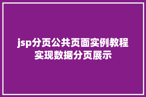 jsp分页公共页面实例教程实现数据分页展示