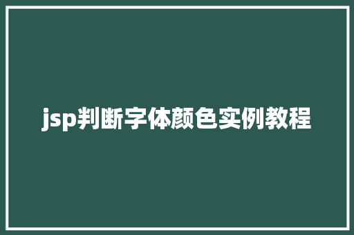 jsp判断字体颜色实例教程