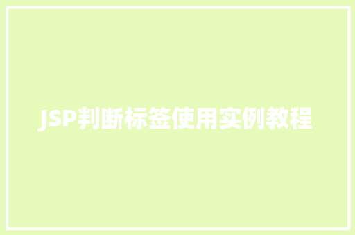 JSP判断标签使用实例教程