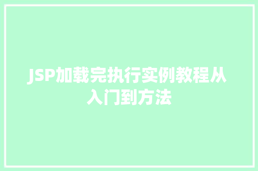 JSP加载完执行实例教程从入门到方法