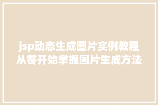 jsp动态生成图片实例教程从零开始掌握图片生成方法