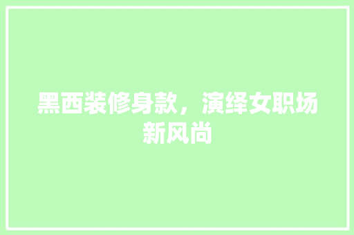 黑西装修身款，演绎女职场新风尚