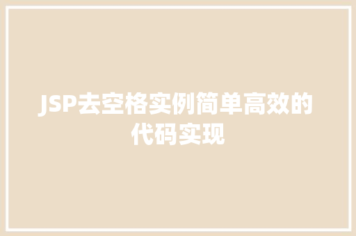 JSP去空格实例简单高效的代码实现
