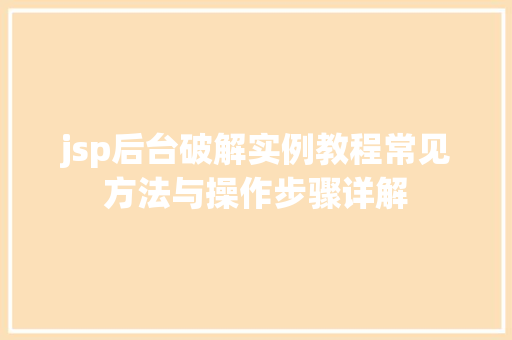 jsp后台破解实例教程常见方法与操作步骤详解