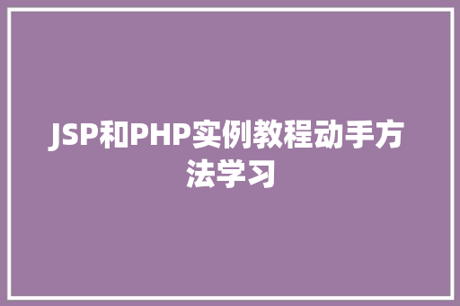 JSP和PHP实例教程动手方法学习