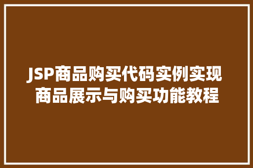 JSP商品购买代码实例实现商品展示与购买功能教程