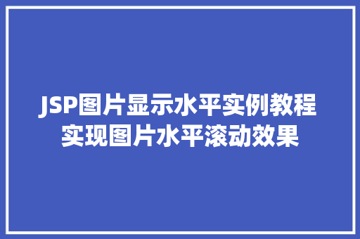 JSP图片显示水平实例教程实现图片水平滚动效果
