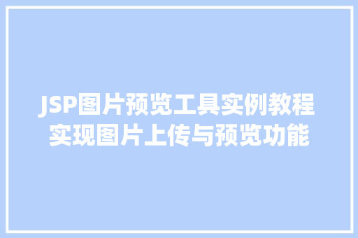 JSP图片预览工具实例教程实现图片上传与预览功能