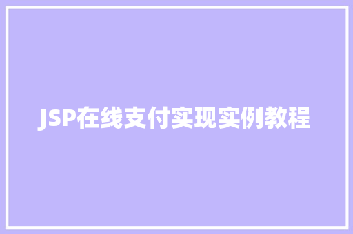 JSP在线支付实现实例教程 第1张 JSP在线支付实现实例教程 第1张