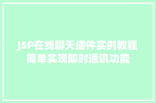 JSP在线聊天插件实例教程简单实现即时通讯功能 第1张 JSP在线聊天插件实例教程简单实现即时通讯功能 第1张