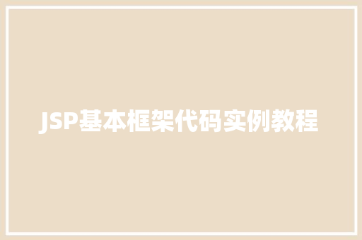 JSP基本框架代码实例教程  第1张